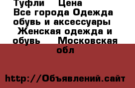 Туфли  › Цена ­ 4 500 - Все города Одежда, обувь и аксессуары » Женская одежда и обувь   . Московская обл.